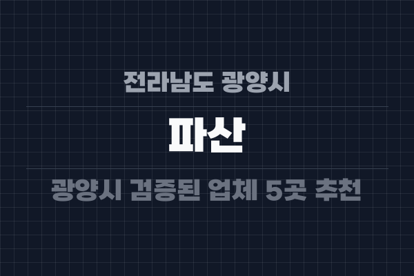 전라남도 광양시 파산