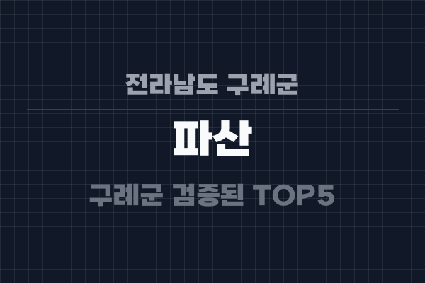 전라남도 구례군 파산