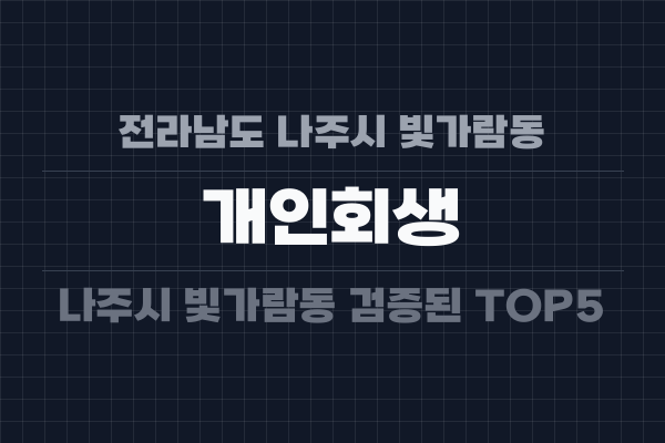 전라남도 나주시 빛가람동 개인회생