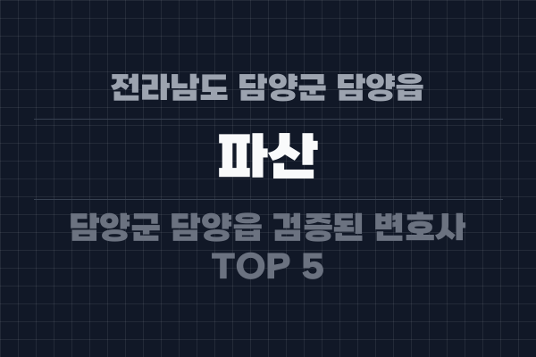 전라남도 담양군 담양읍 파산