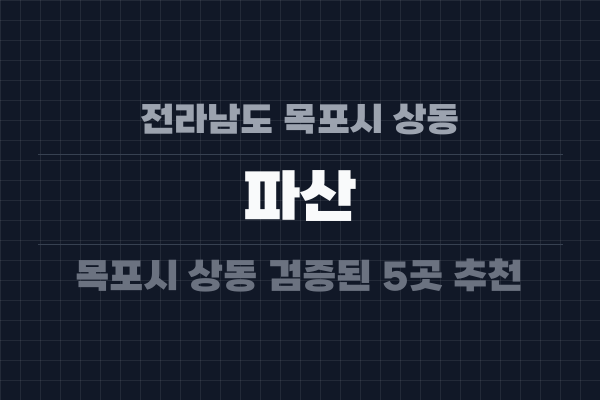 전라남도 목포시 상동 파산