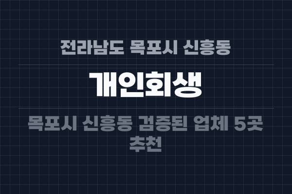 전라남도 목포시 신흥동 개인회생