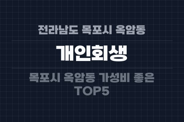 전라남도 목포시 옥암동 개인회생