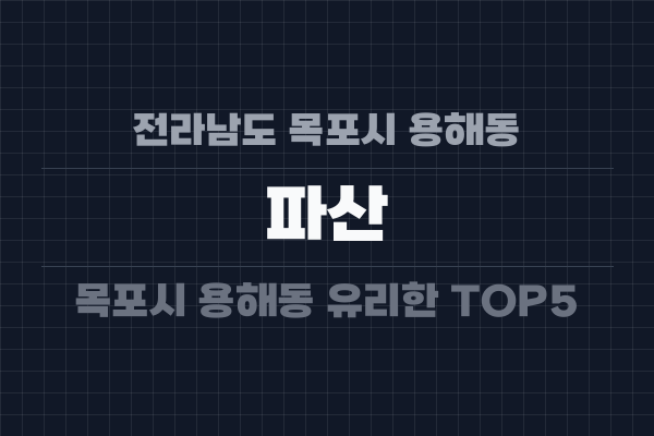 전라남도 목포시 용해동 파산