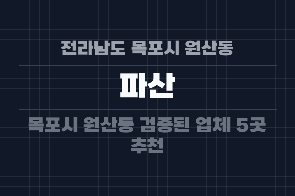 전라남도 목포시 원산동 파산