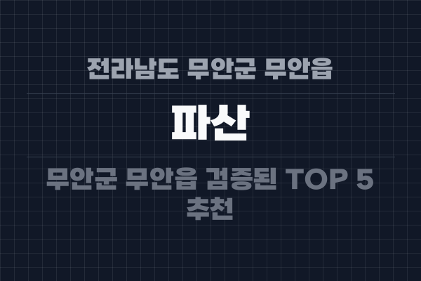 전라남도 무안군 무안읍 파산