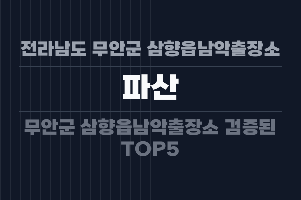 전라남도 무안군 삼향읍남악출장소 파산
