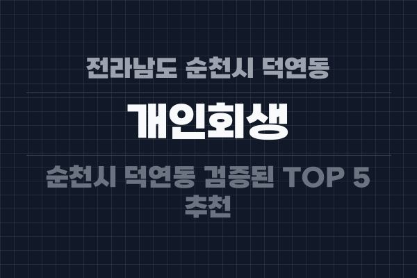 전라남도 순천시 덕연동 개인회생