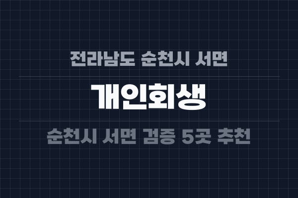 전라남도 순천시 서면 개인회생