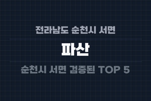 전라남도 순천시 서면 파산