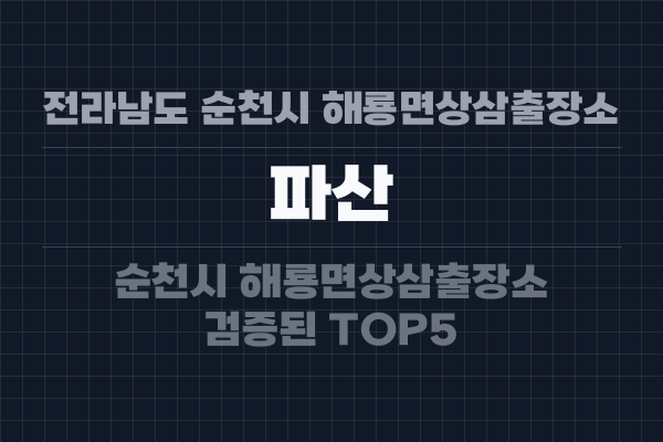 전라남도 순천시 해룡면상삼출장소 파산