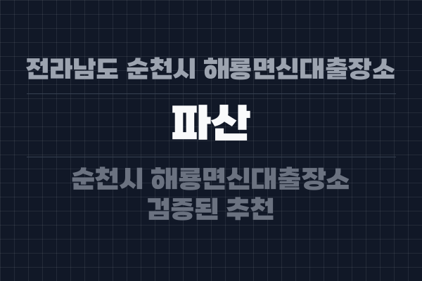 전라남도 순천시 해룡면신대출장소 파산