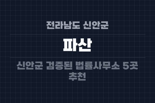 전라남도 신안군 파산