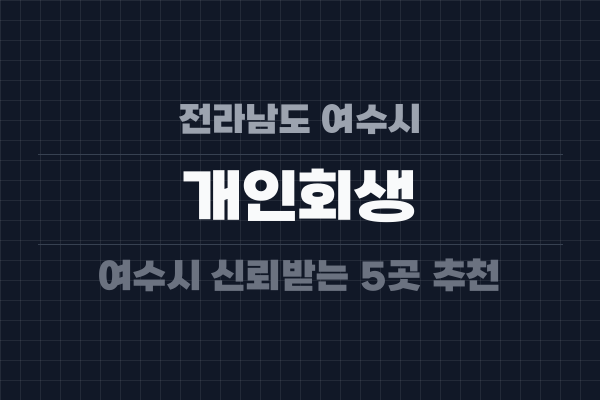 전라남도 여수시 개인회생