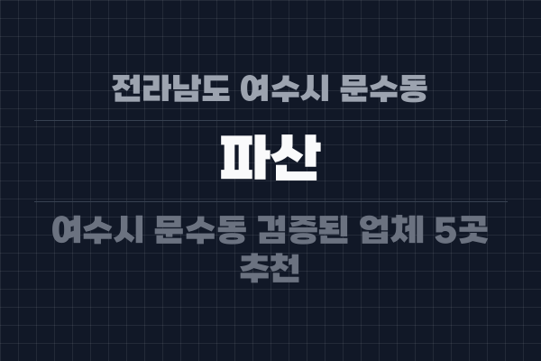 전라남도 여수시 문수동 파산
