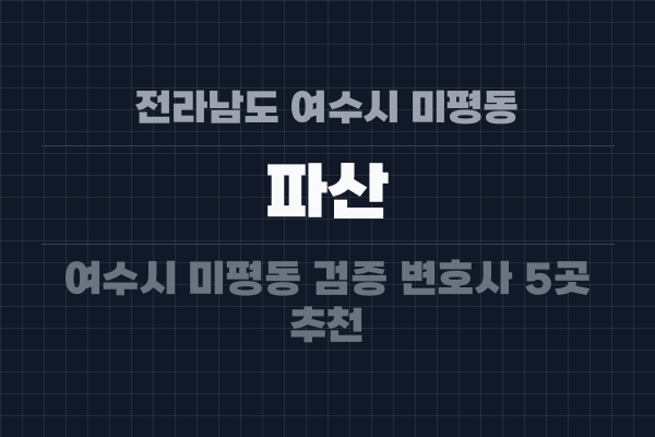 전라남도 여수시 미평동 파산