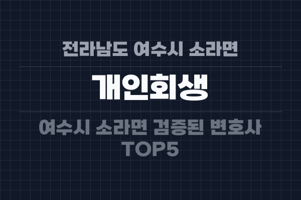 전라남도 여수시 소라면 개인회생