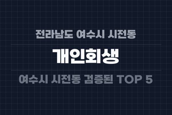 전라남도 여수시 시전동 개인회생