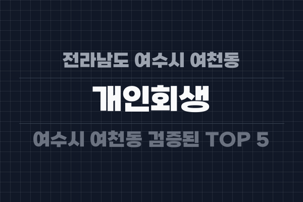 전라남도 여수시 여천동 개인회생