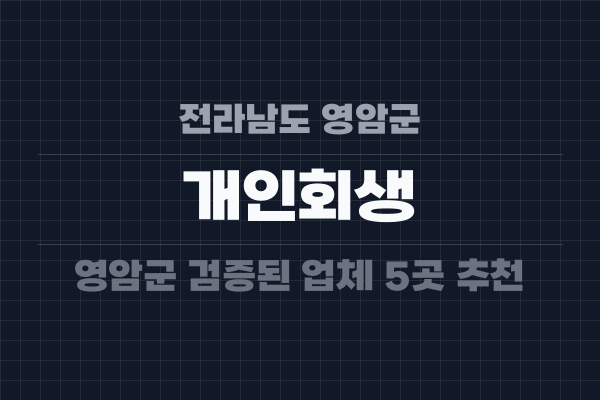 전라남도 영암군 개인회생