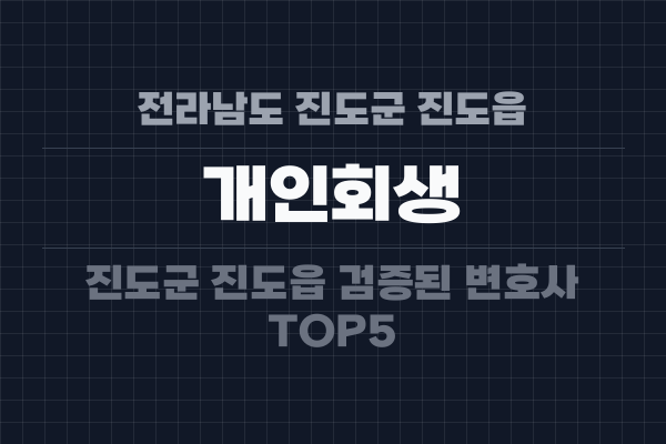 전라남도 진도군 진도읍 개인회생