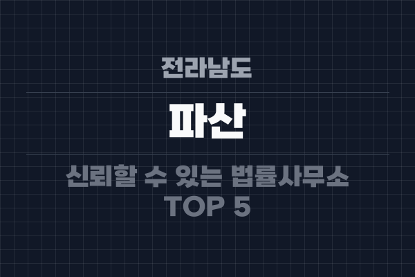 전라남도 파산