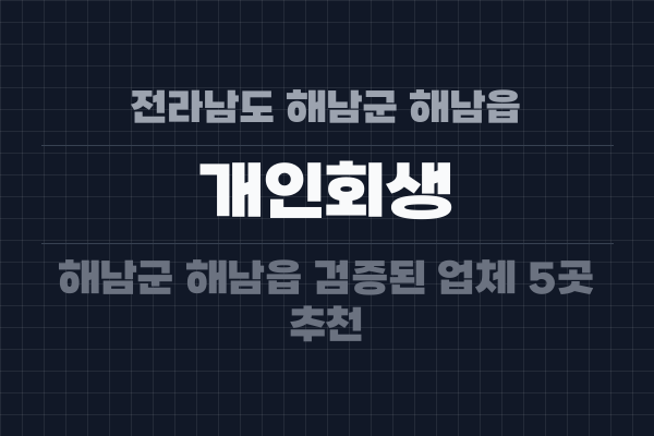 전라남도 해남군 해남읍 개인회생