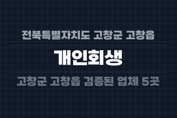 전북특별자치도 고창군 고창읍 개인회생