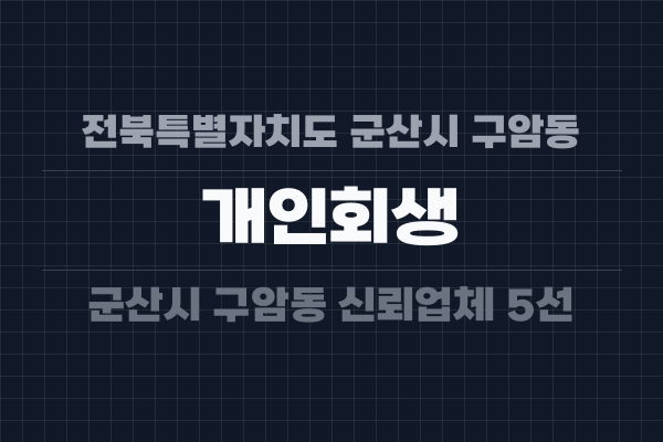전북특별자치도 군산시 구암동 개인회생
