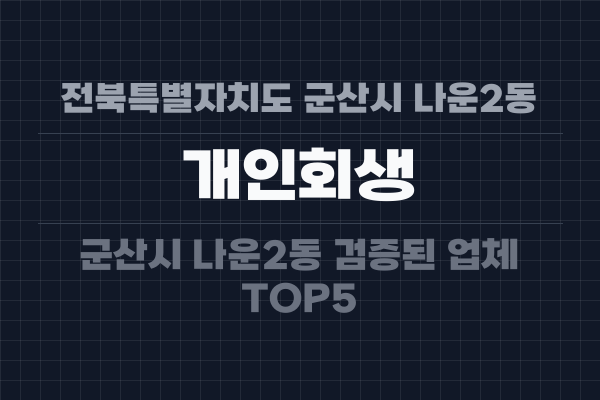 전북특별자치도 군산시 나운2동 개인회생