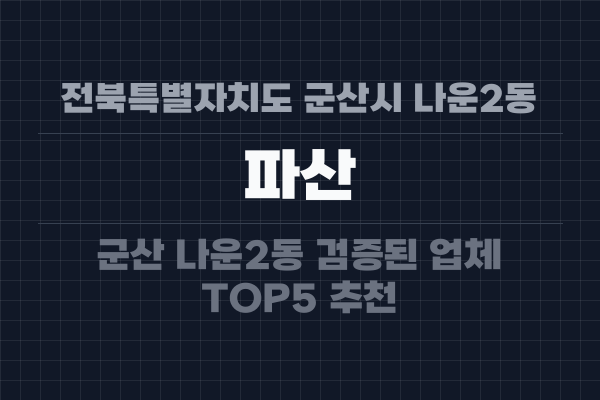 전북특별자치도 군산시 나운2동 파산