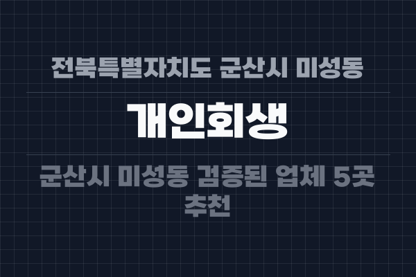 전북특별자치도 군산시 미성동 개인회생