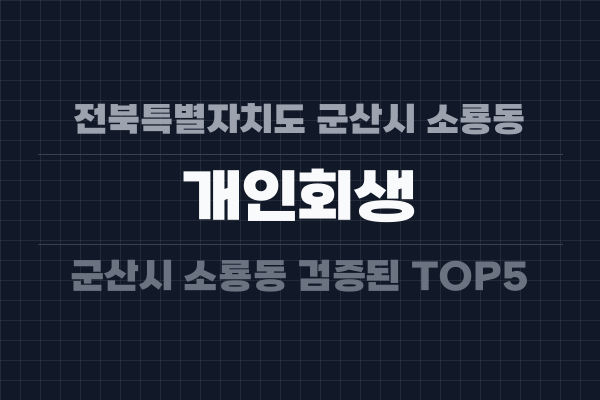 전북특별자치도 군산시 소룡동 개인회생