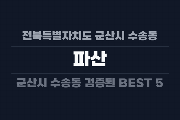 전북특별자치도 군산시 수송동 파산