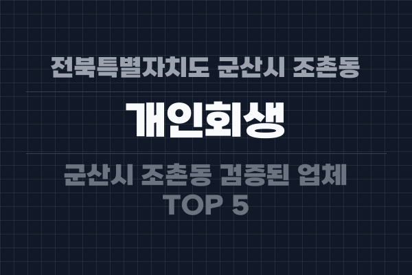 전북특별자치도 군산시 조촌동 개인회생