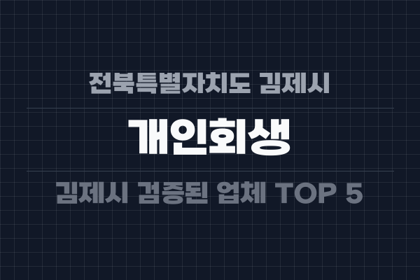 전북특별자치도 김제시 개인회생