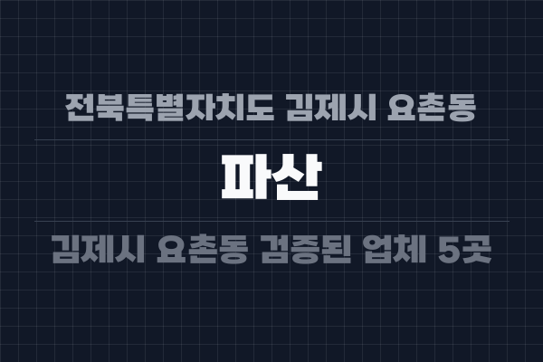 전북특별자치도 김제시 요촌동 파산
