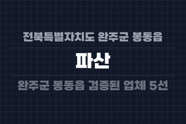 전북특별자치도 완주군 봉동읍 파산