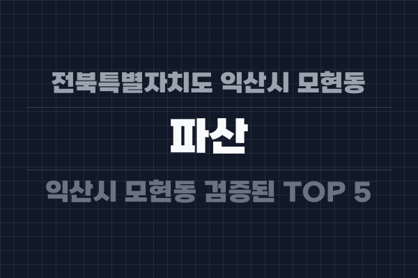 전북특별자치도 익산시 모현동 파산