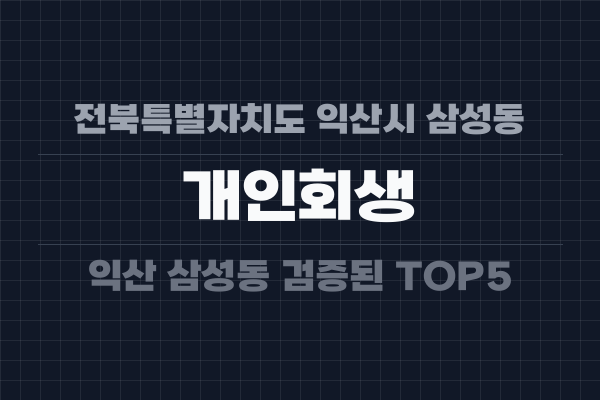 전북특별자치도 익산시 삼성동 개인회생