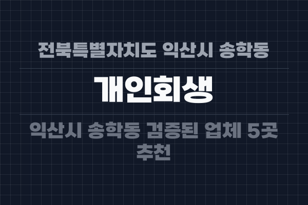 전북특별자치도 익산시 송학동 개인회생