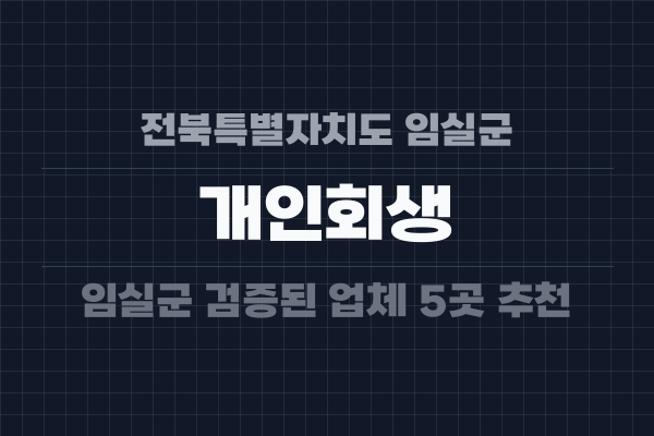 전북특별자치도 임실군 개인회생