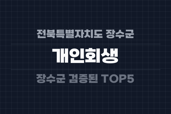 전북특별자치도 장수군 개인회생