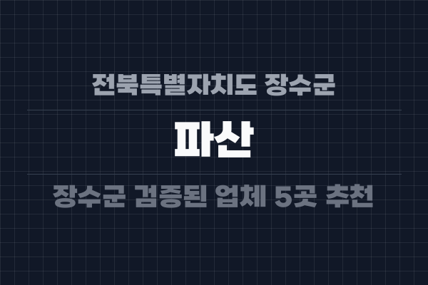 전북특별자치도 장수군 파산