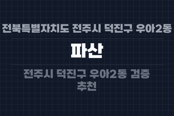 전북특별자치도 전주시 덕진구 우아2동 파산
