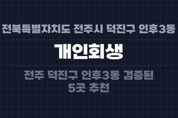전북특별자치도 전주시 덕진구 인후3동 개인회생