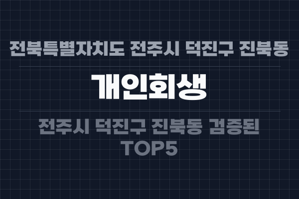 전북특별자치도 전주시 덕진구 진북동 개인회생