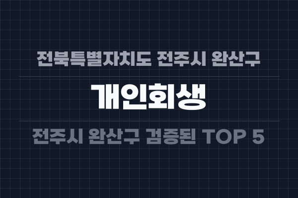 전북특별자치도 전주시 완산구 개인회생