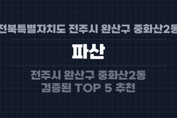 전북특별자치도 전주시 완산구 중화산2동 파산