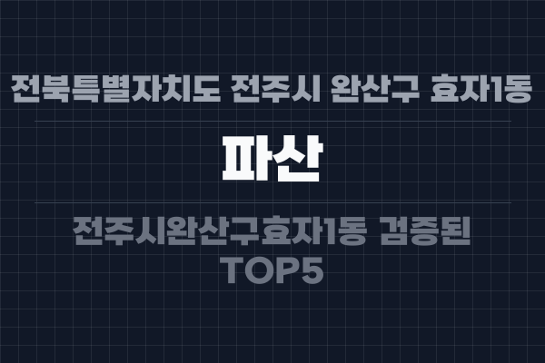 전북특별자치도 전주시 완산구 효자1동 파산